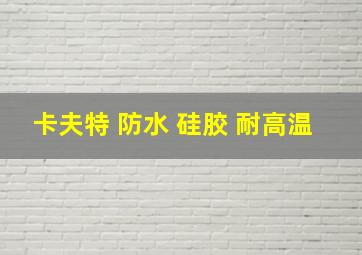 卡夫特 防水 硅胶 耐高温